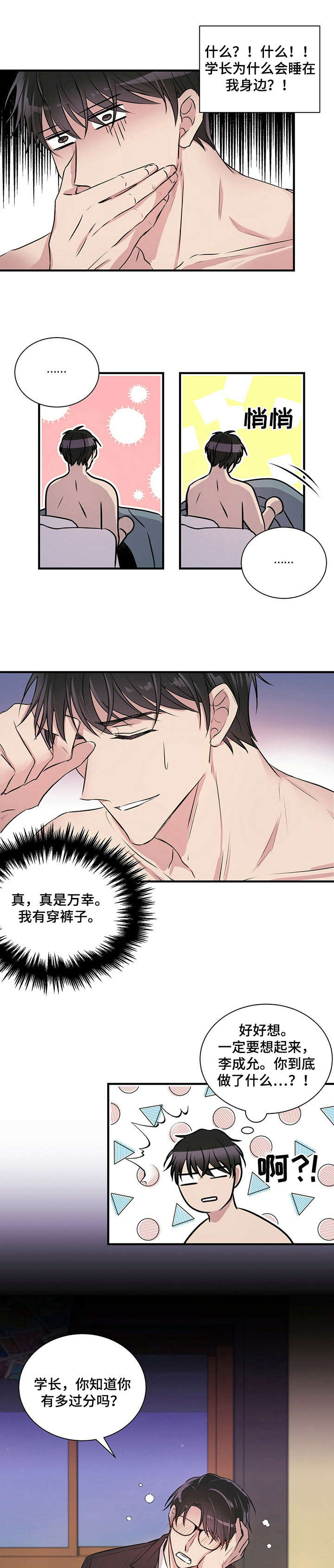 《合同恋爱》第3章闯祸 第6页
