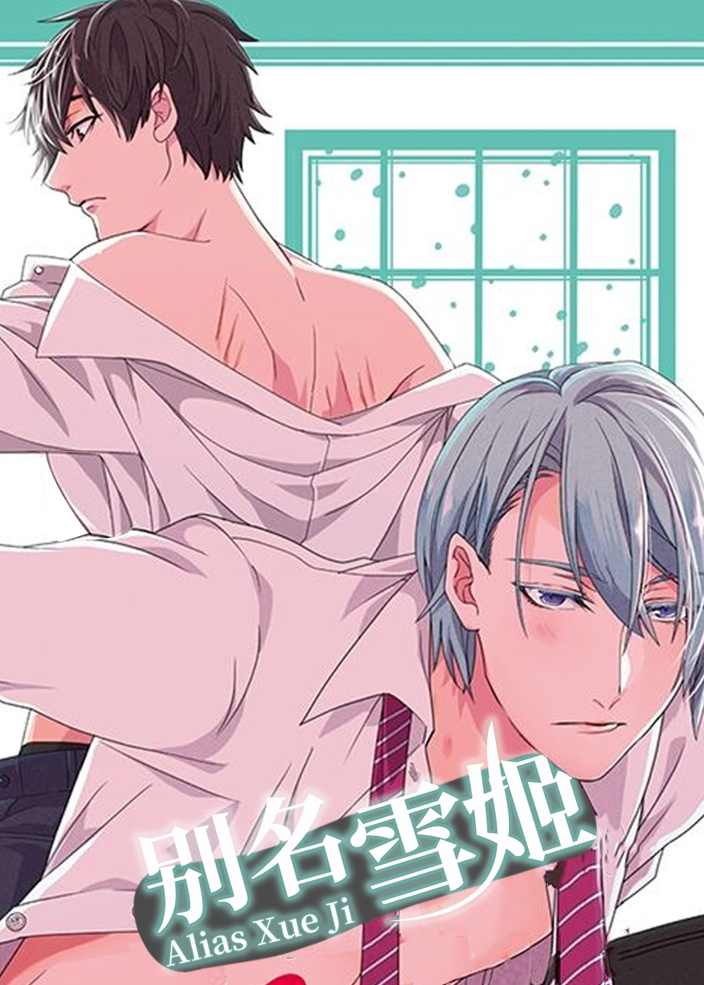 《别名雪姬》漫画封面图 - tl漫画