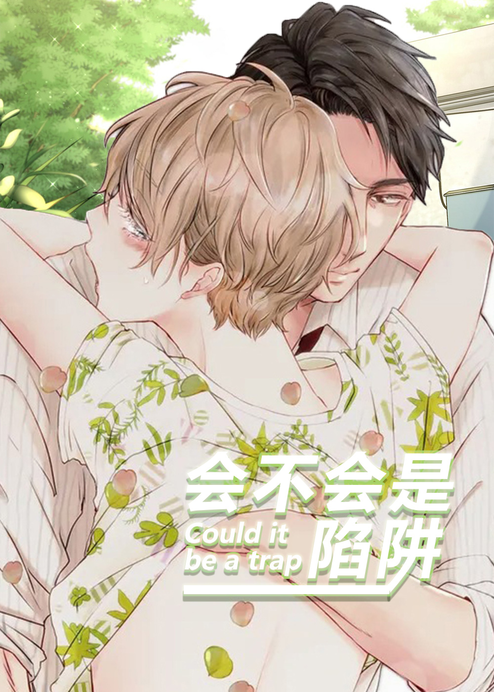 《会不会是陷阱》漫画封面图 - tl漫画