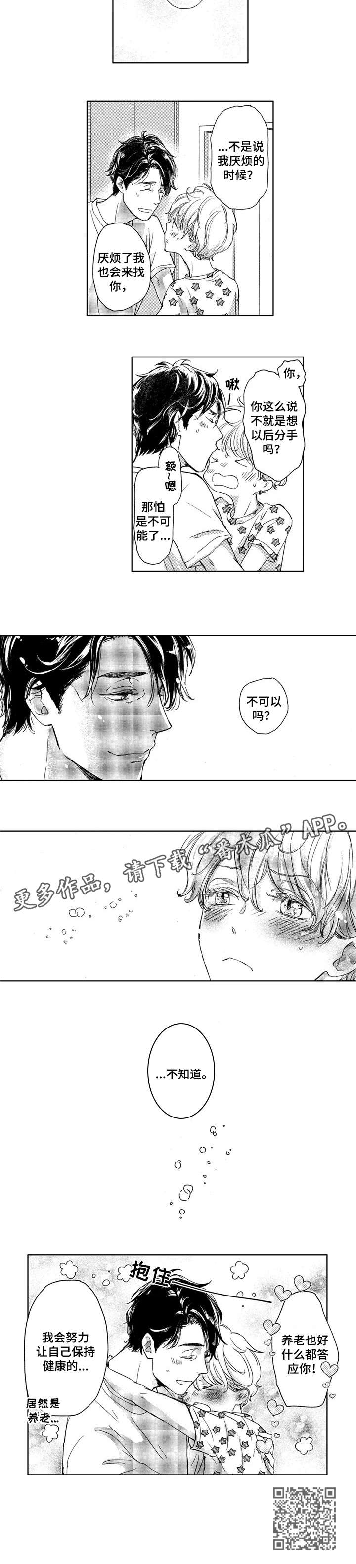 《会不会是陷阱》第18章好可爱（完结） 第4页