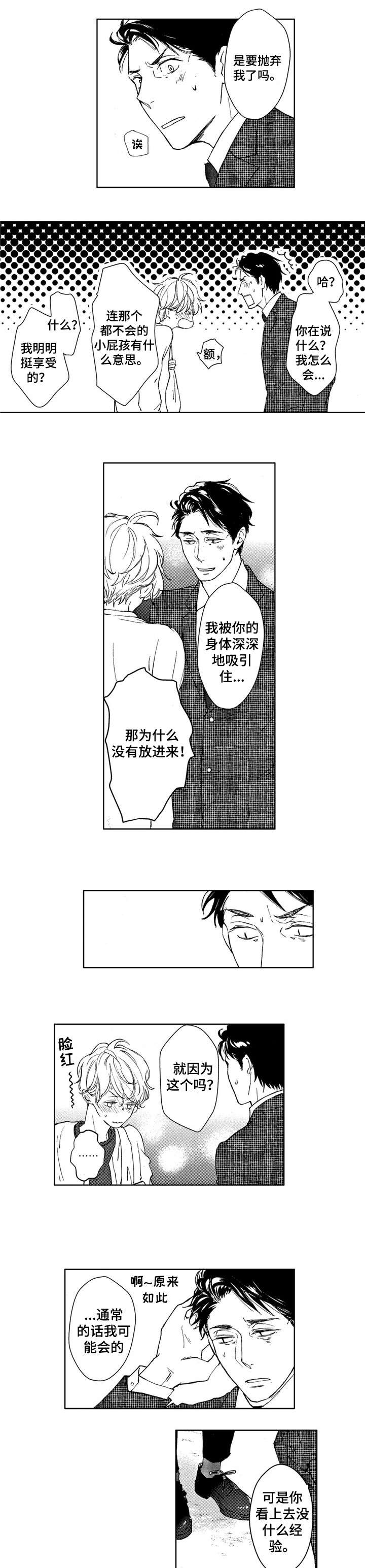 《会不会是陷阱》第3章我这个笨蛋! 第5页