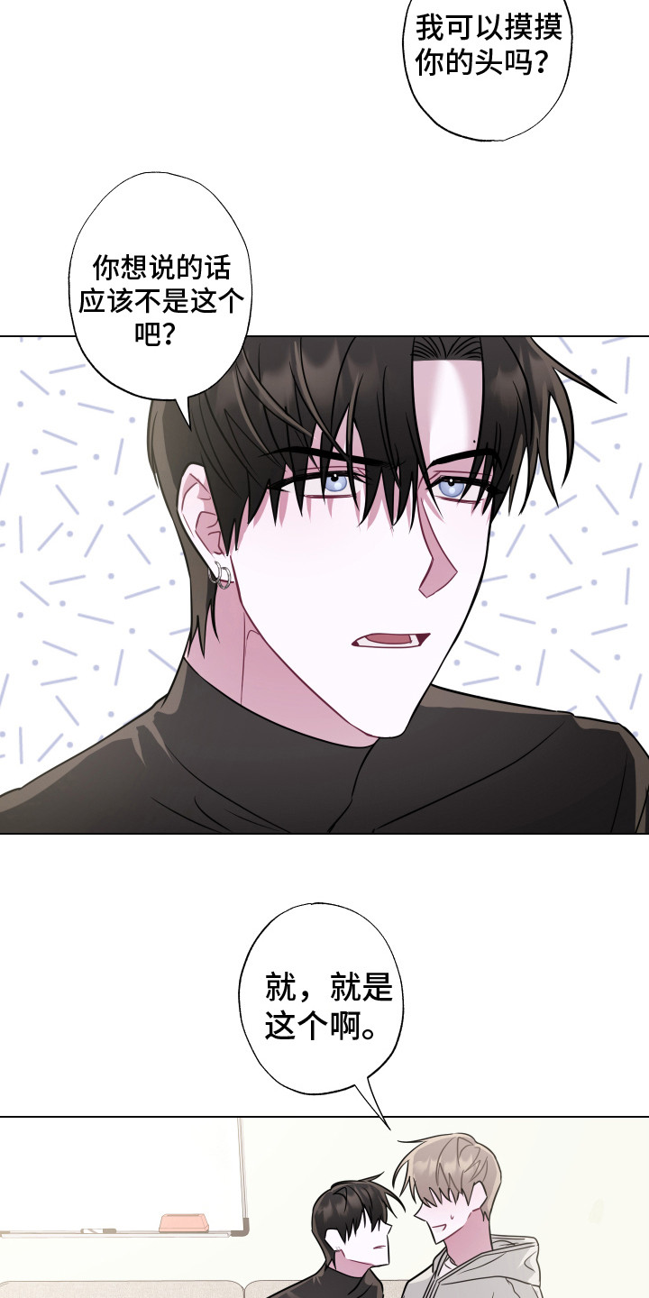 《吻你的人》第14章摸摸头 第16页