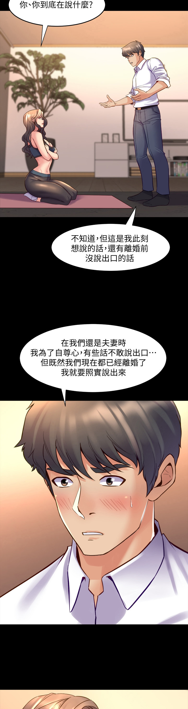 《重塑婚姻》第52章实话实说 第9页