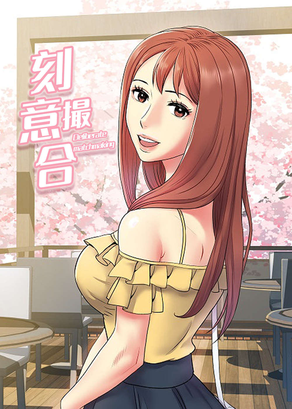 《刻意撮合》漫画封面图 - tl漫画