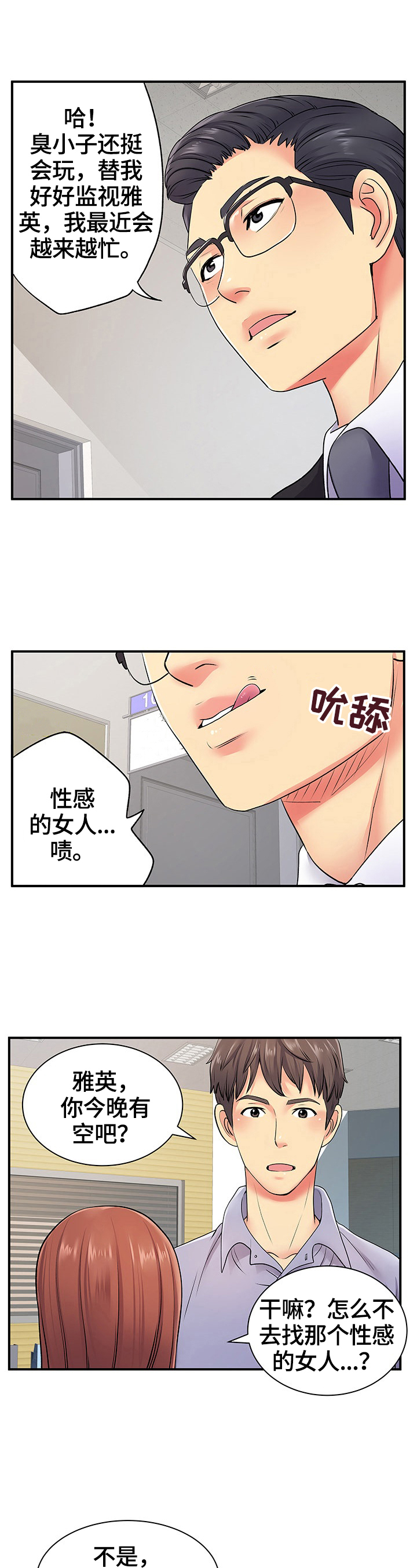 《刻意撮合》第23章讨好 第12页