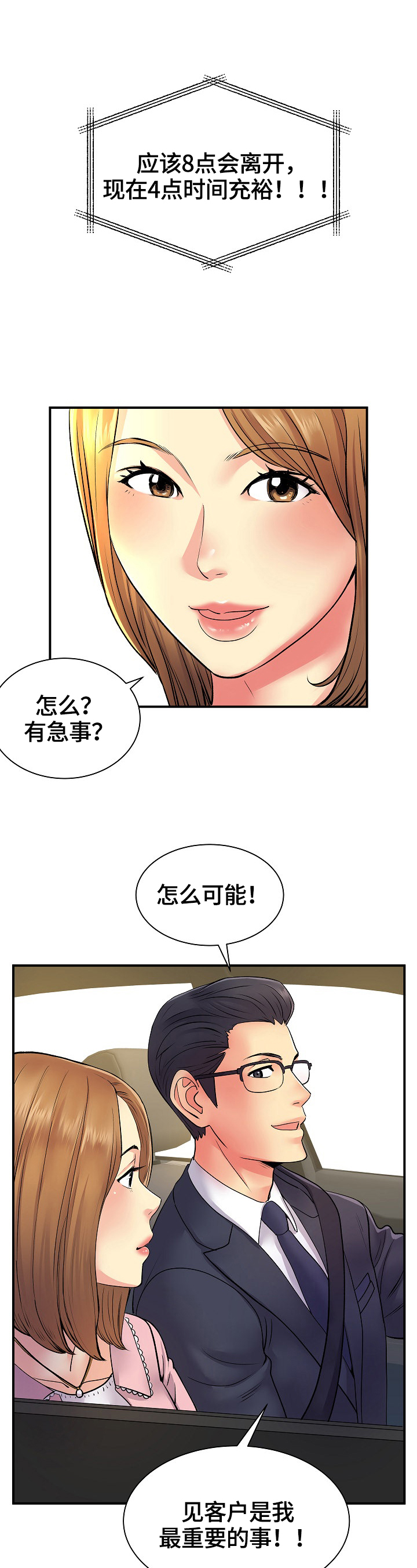 《刻意撮合》第19章找合适的地方 第10页
