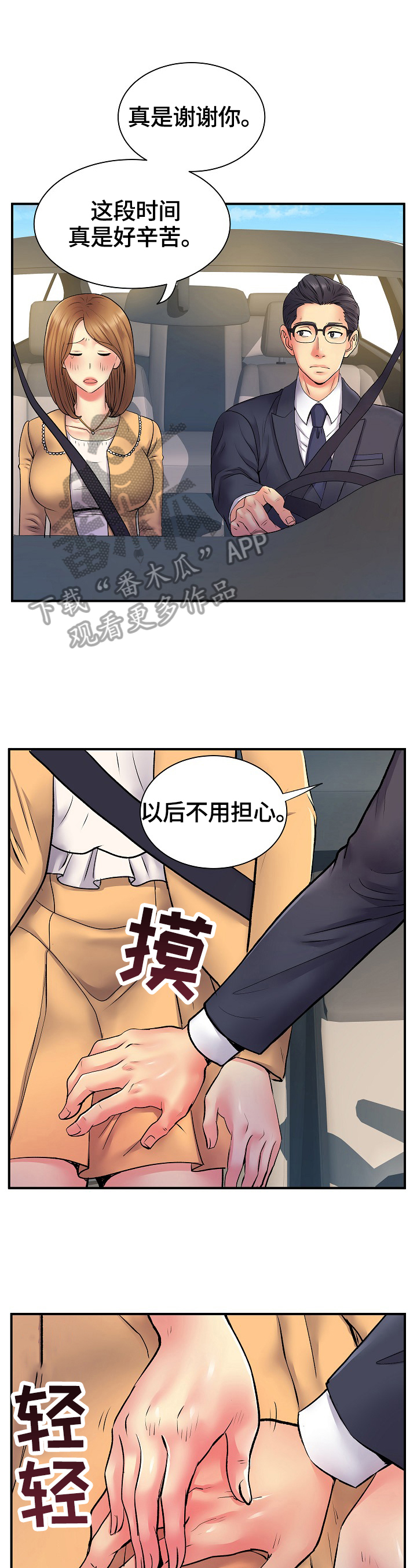 《刻意撮合》第19章找合适的地方 第12页