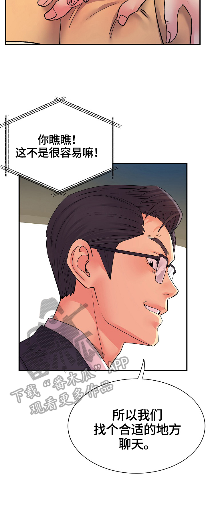 《刻意撮合》第19章找合适的地方 第13页