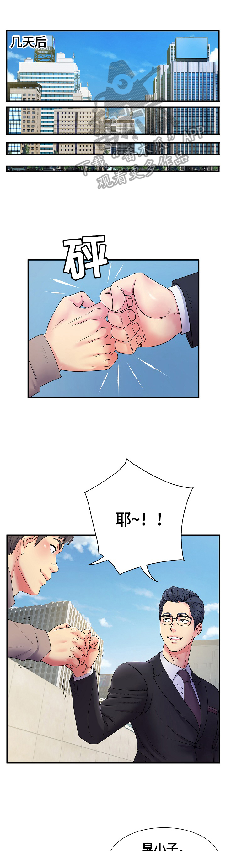 《刻意撮合》第8章不说 第1页