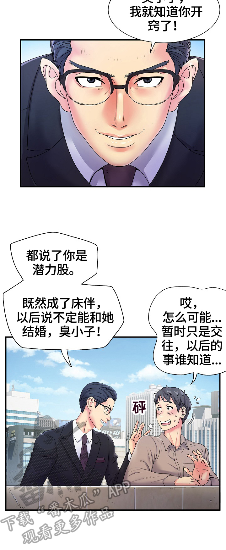 《刻意撮合》第8章不说 第2页