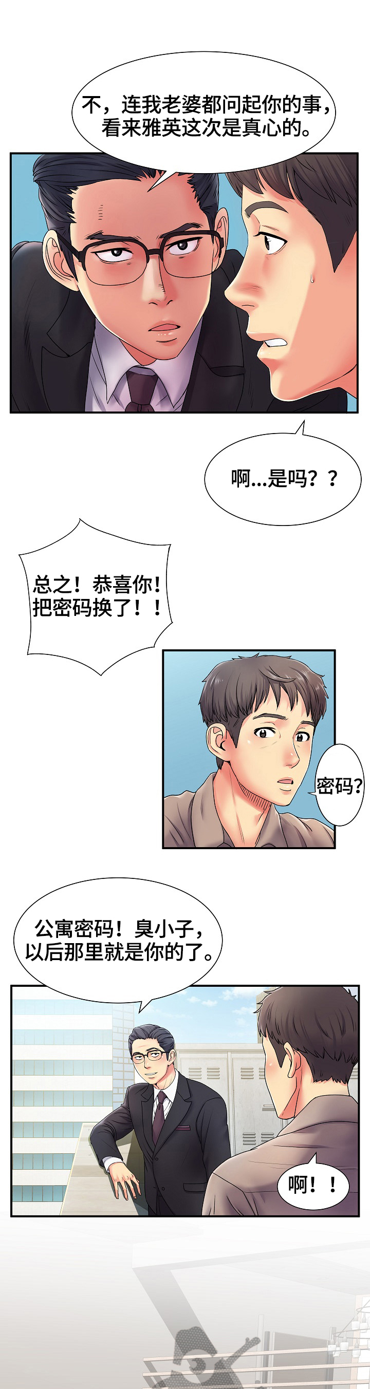 《刻意撮合》第8章不说 第3页