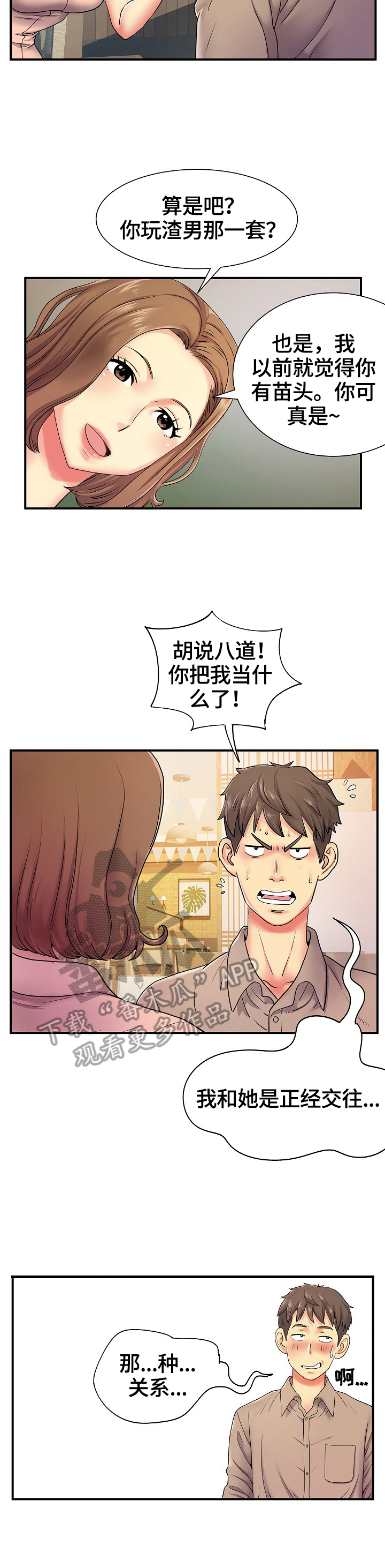 《刻意撮合》第10章爷青回 第7页