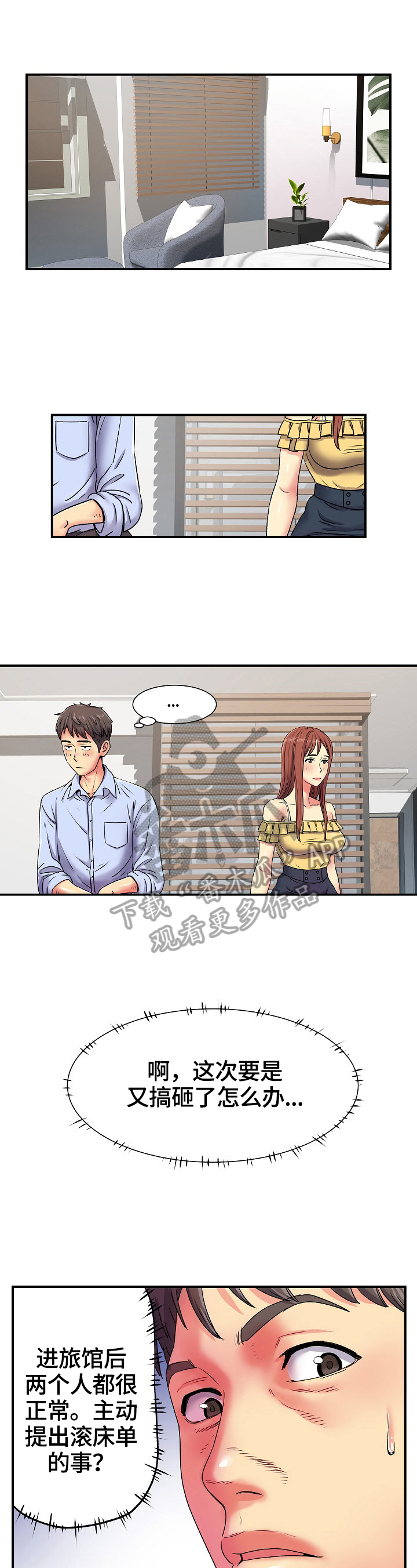 《刻意撮合》第5章紧张 第11页