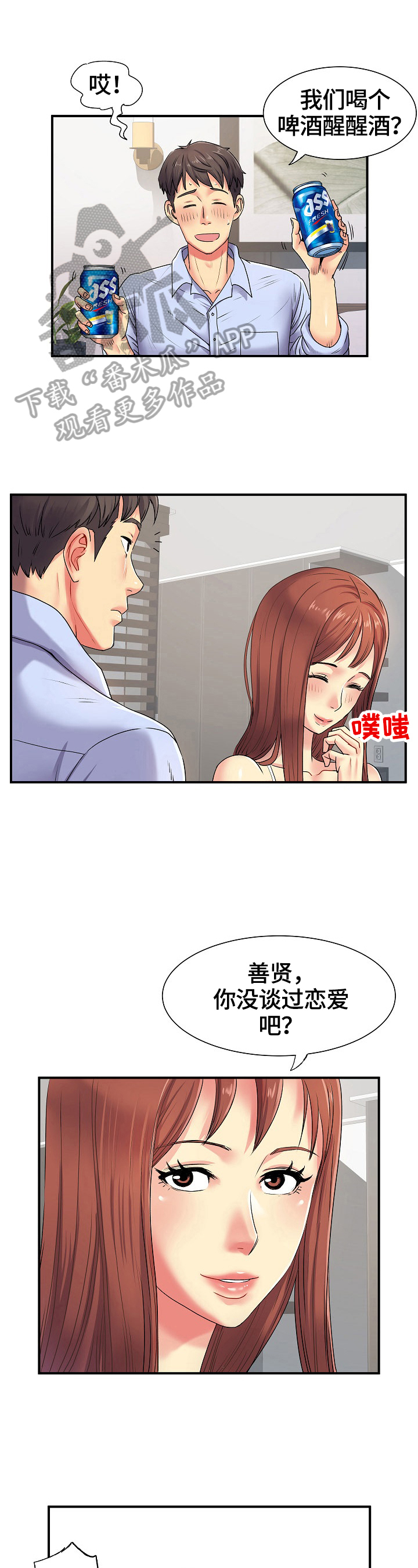 《刻意撮合》第5章紧张 第13页