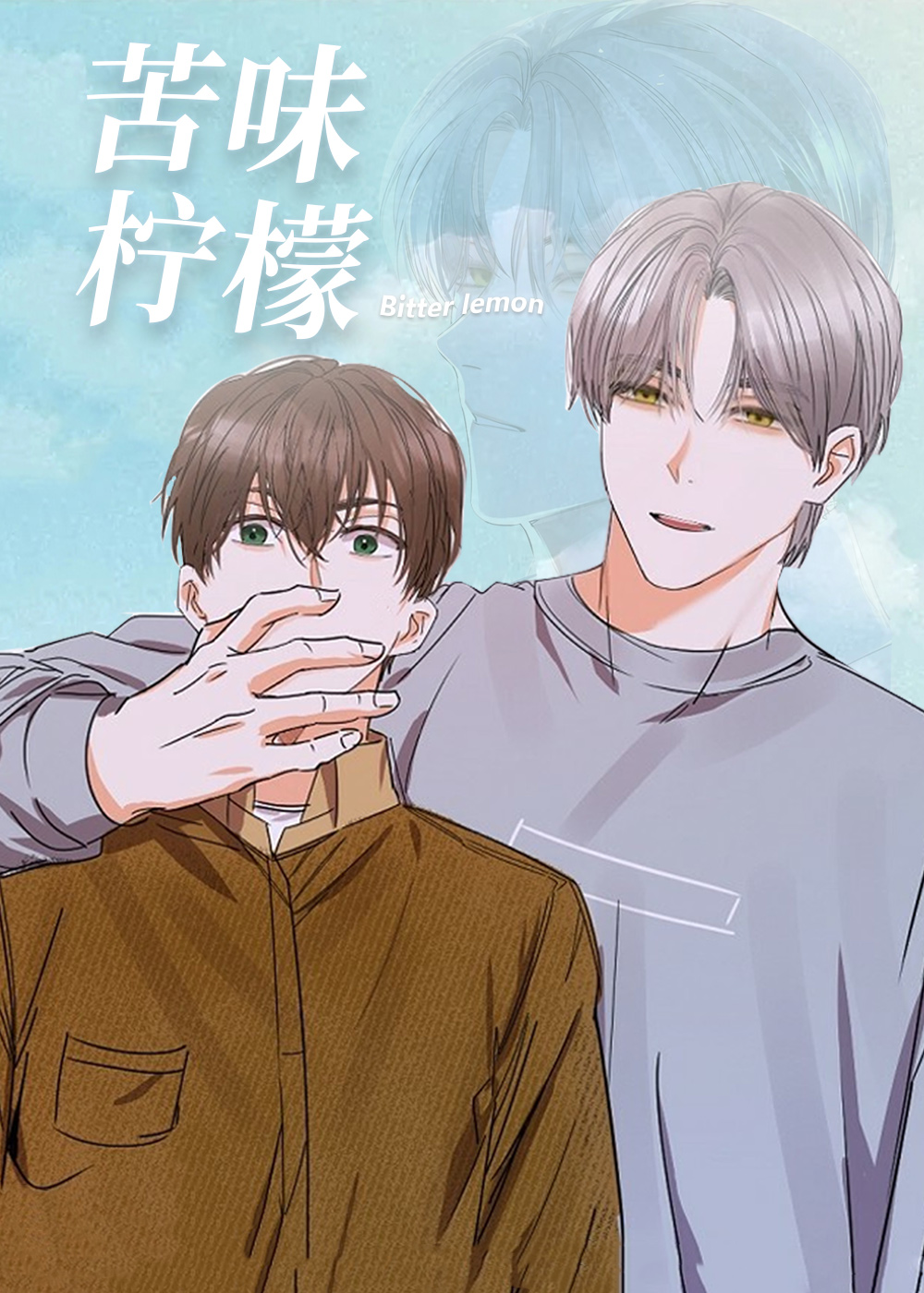 《苦味柠檬》漫画封面图 - tl漫画