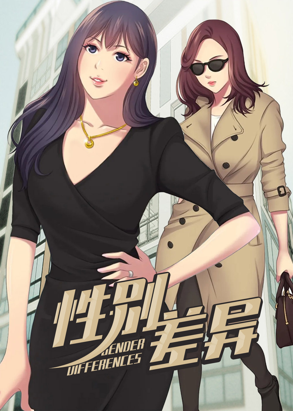 《性别差异》漫画封面图 - tl漫画