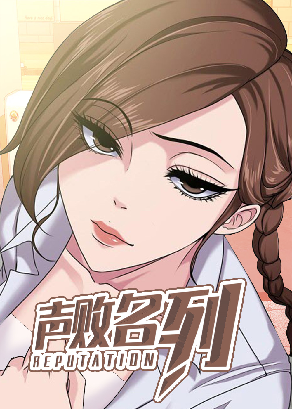 《身败名裂》漫画封面图 - tl漫画
