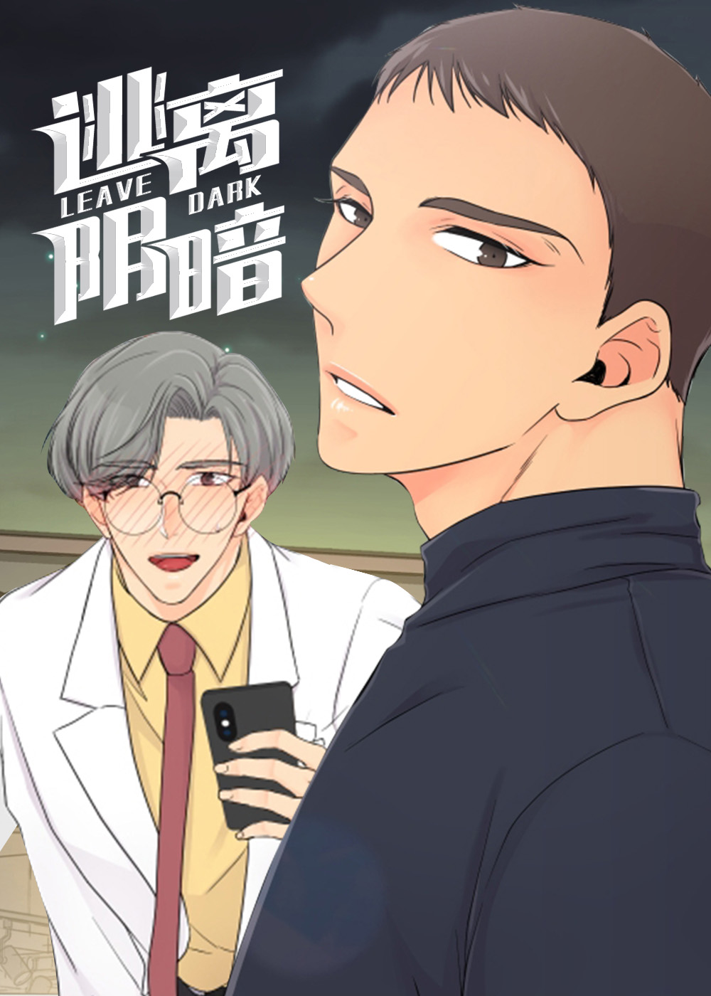 《逃离阴暗》漫画封面图 - tl漫画