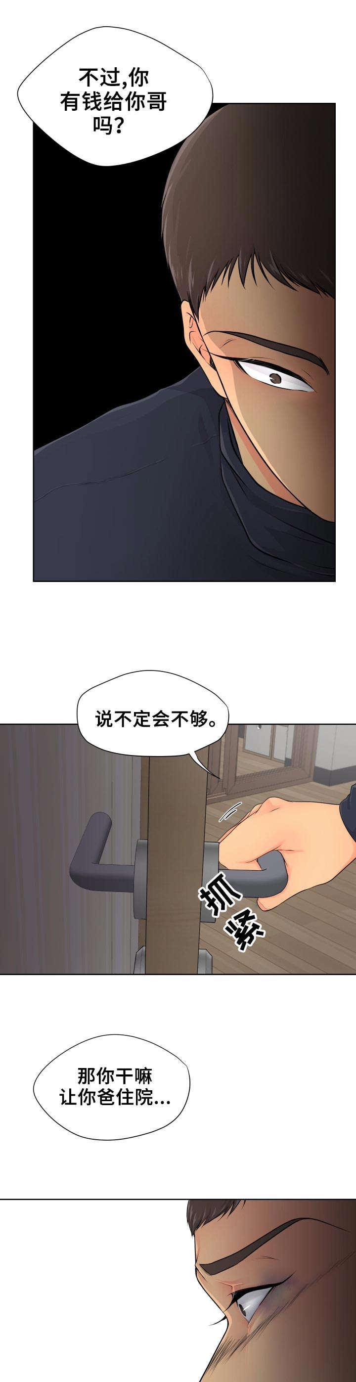 《逃离阴暗》第9章争吵 第10页
