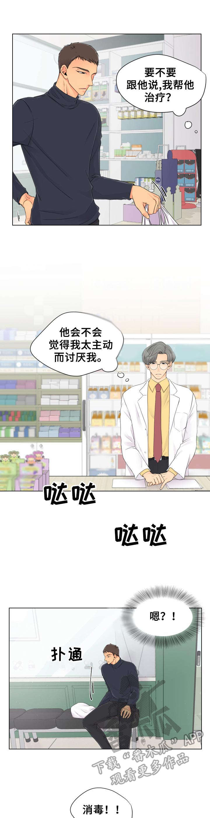 《逃离阴暗》第3章药店 第7页