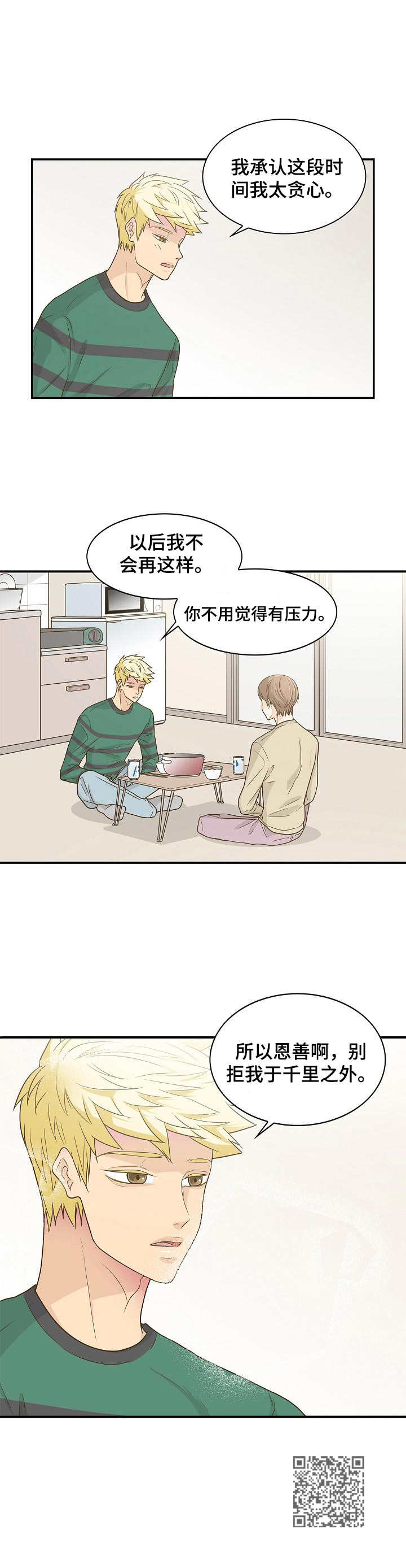 《飞升计划》第38章心意 第12页