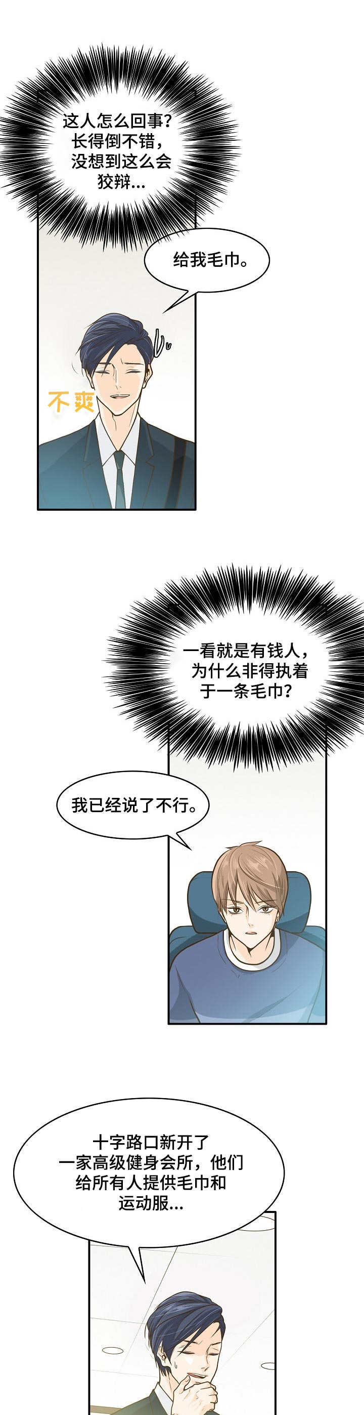 《飞升计划》第1章前台兼职 第10页