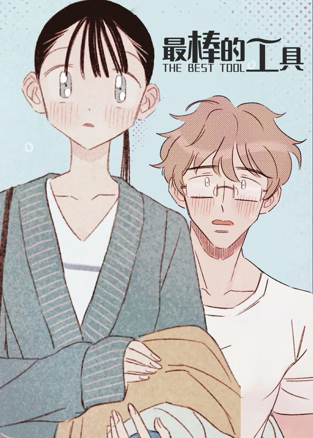 《最棒的工具》漫画封面图 - tl漫画