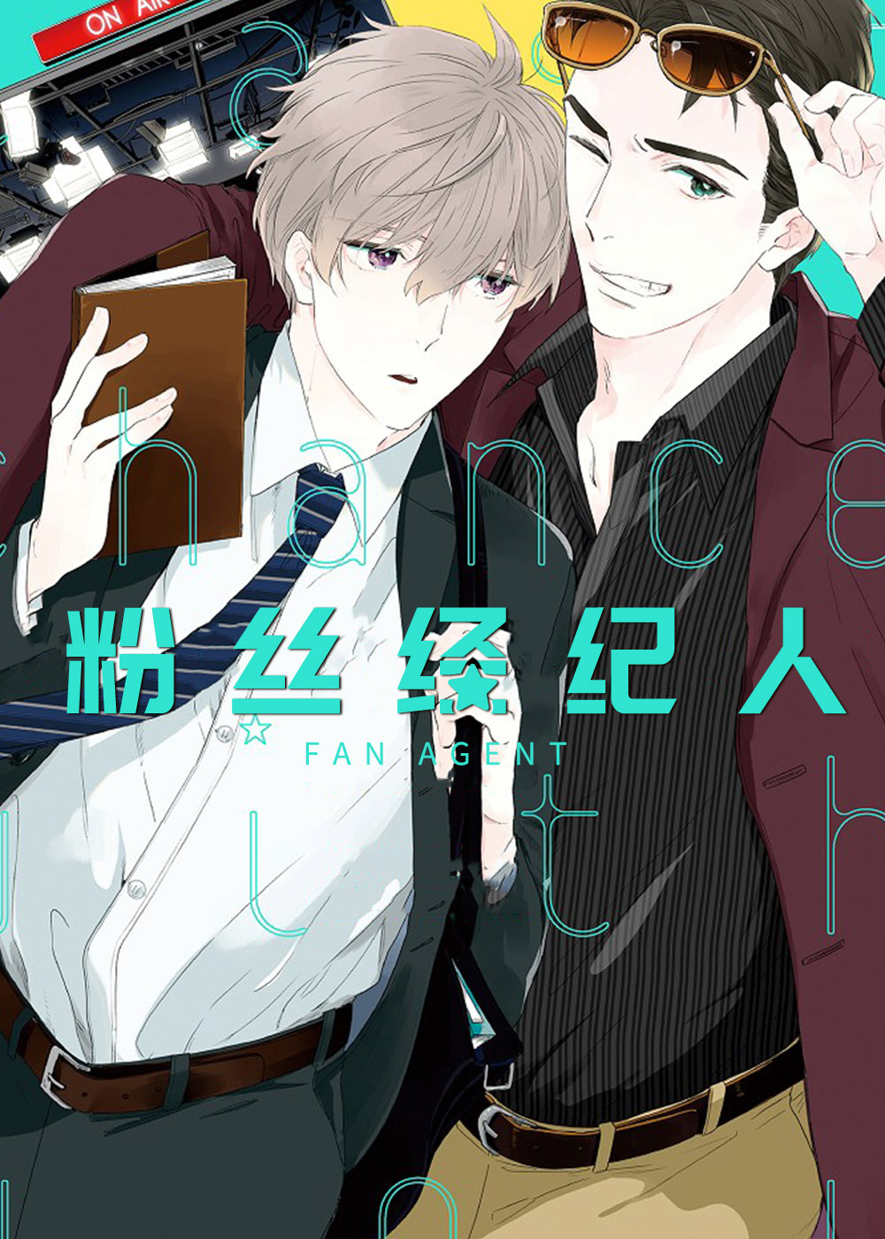 《粉丝经纪人》漫画封面图 - tl漫画