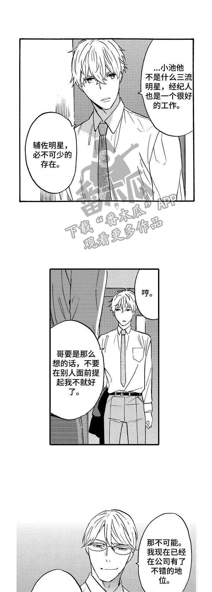 《粉丝经纪人》第15章 同样孤单 第7页