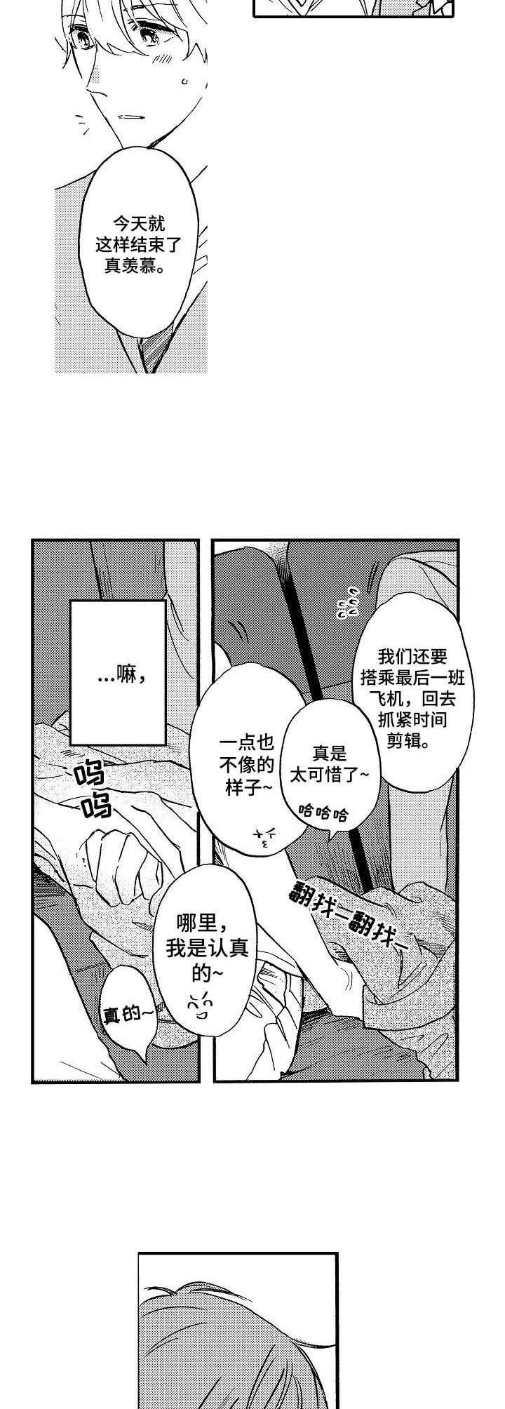《粉丝经纪人》第11章旅行 第5页