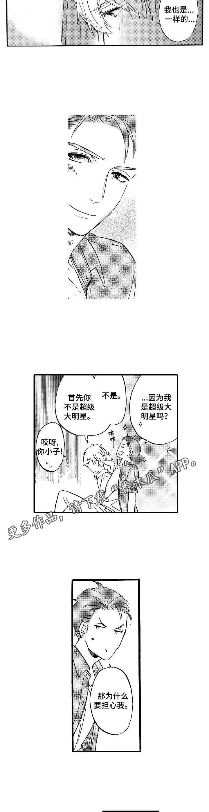 《粉丝经纪人》第13章表白 第4页