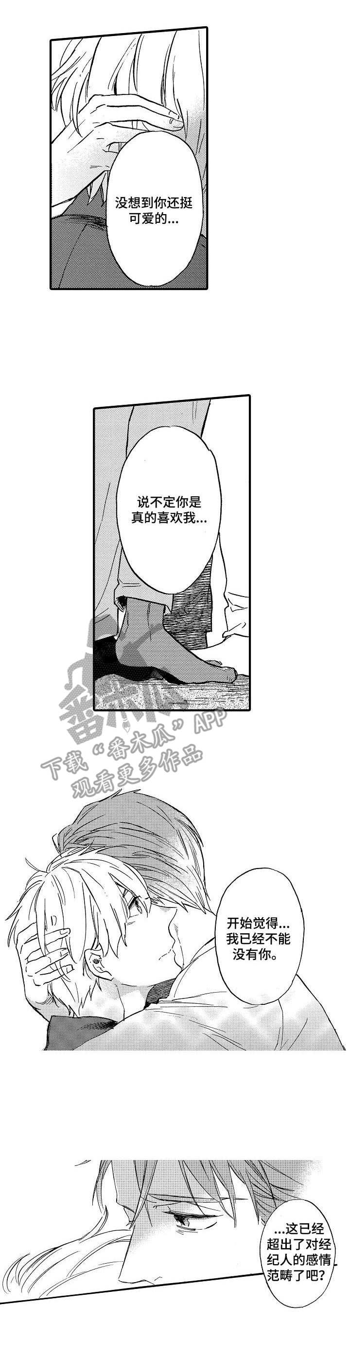 《粉丝经纪人》第10章脸红 第1页