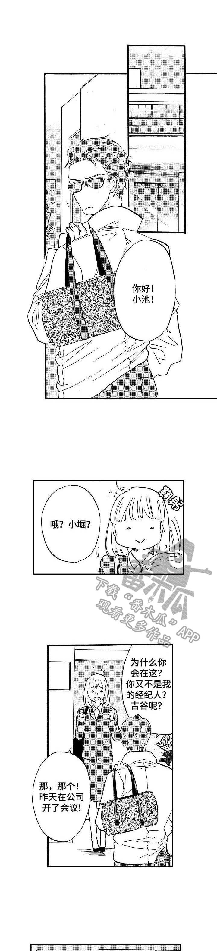 《粉丝经纪人》第7章躲着他 第1页