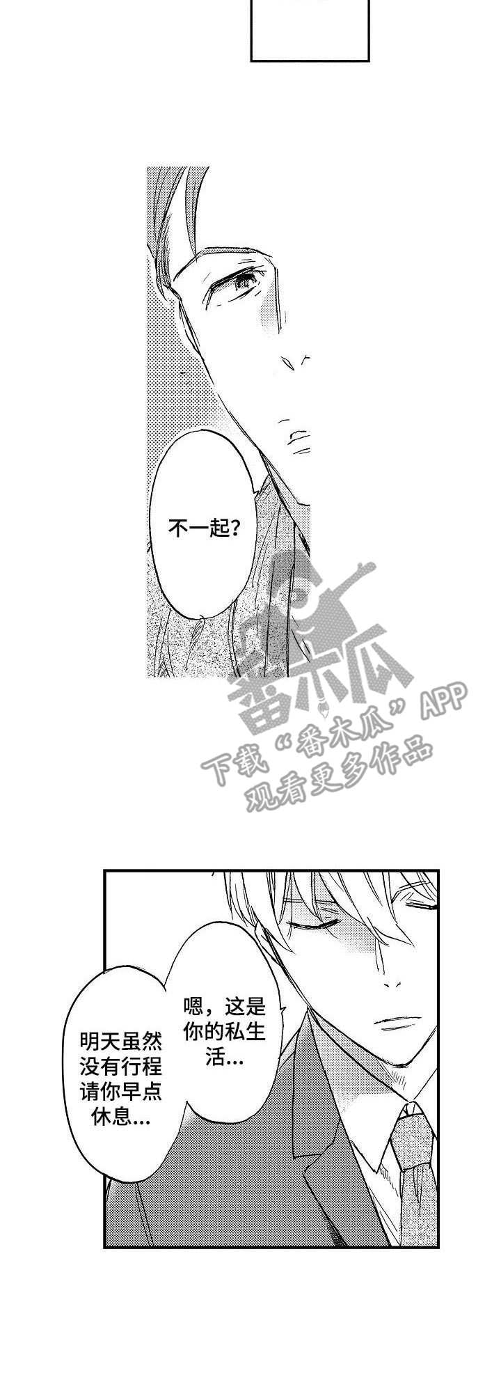 《粉丝经纪人》第4章悠闲的晚餐 第3页