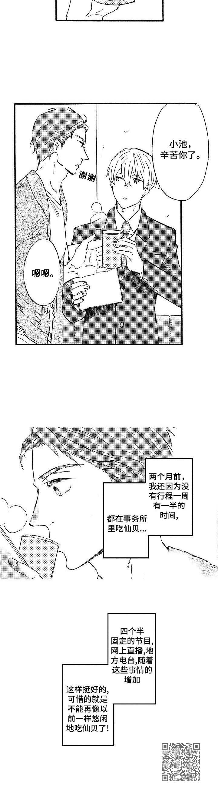 《粉丝经纪人》第3章小粉丝 第10页