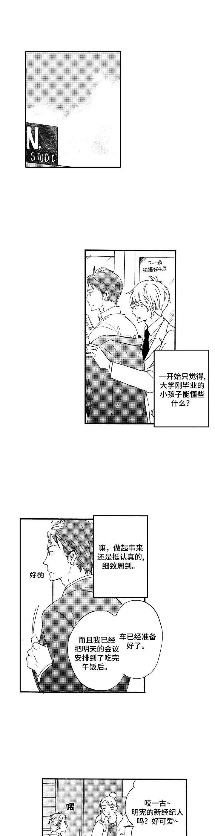 《粉丝经纪人》第1章新经纪人 第6页