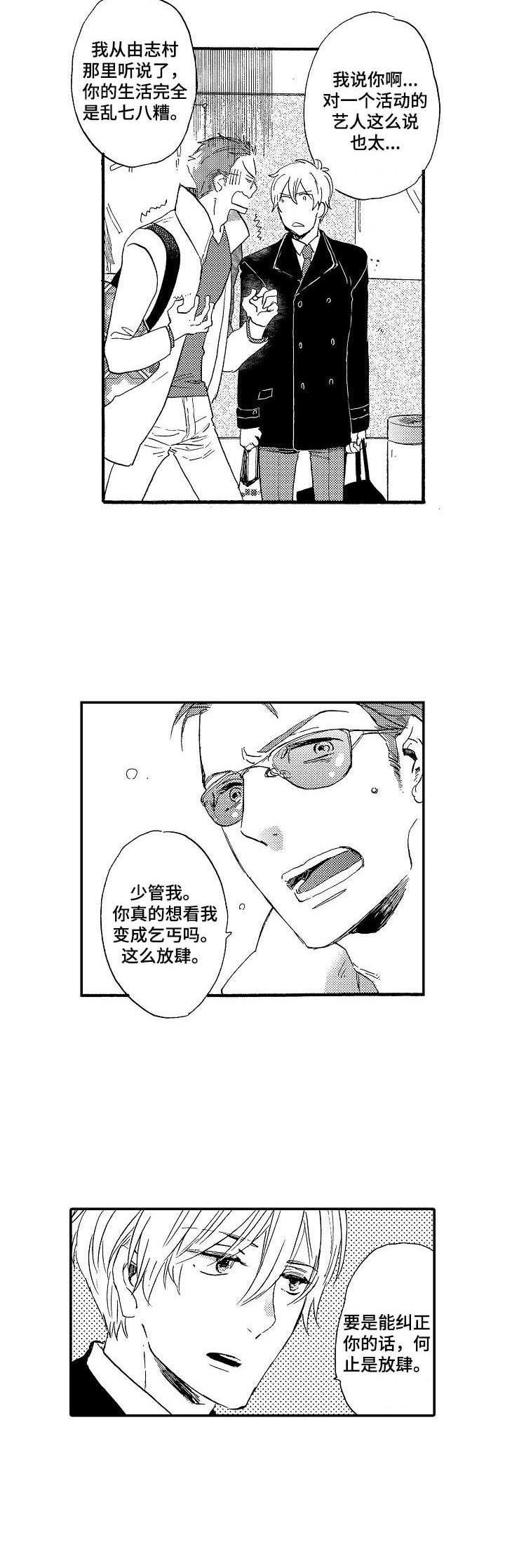 《粉丝经纪人》第1章新经纪人 第9页