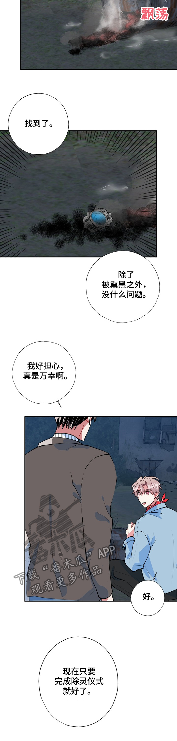 《灵体之躯》第52章除灵仪式 第4页