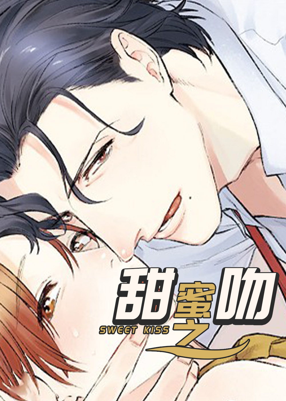《甜蜜之吻》漫画封面图 - tl漫画