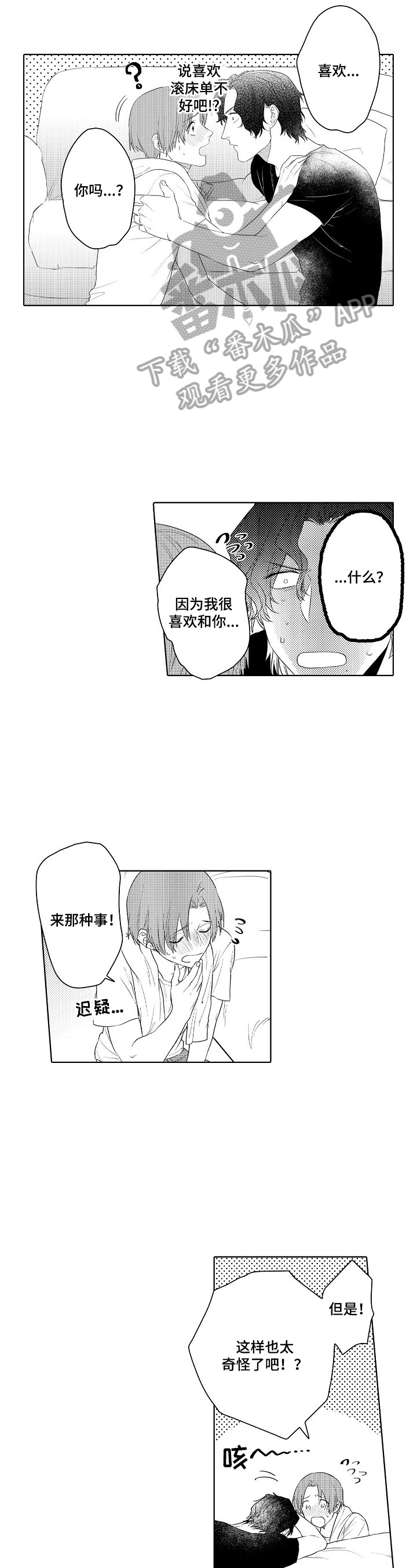 《甜蜜之吻》第21章被看出来了 第3页