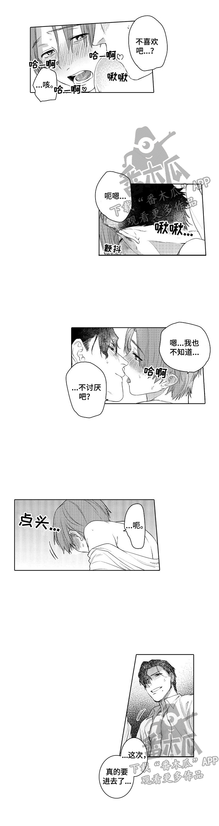 《甜蜜之吻》第17章喜欢 第4页