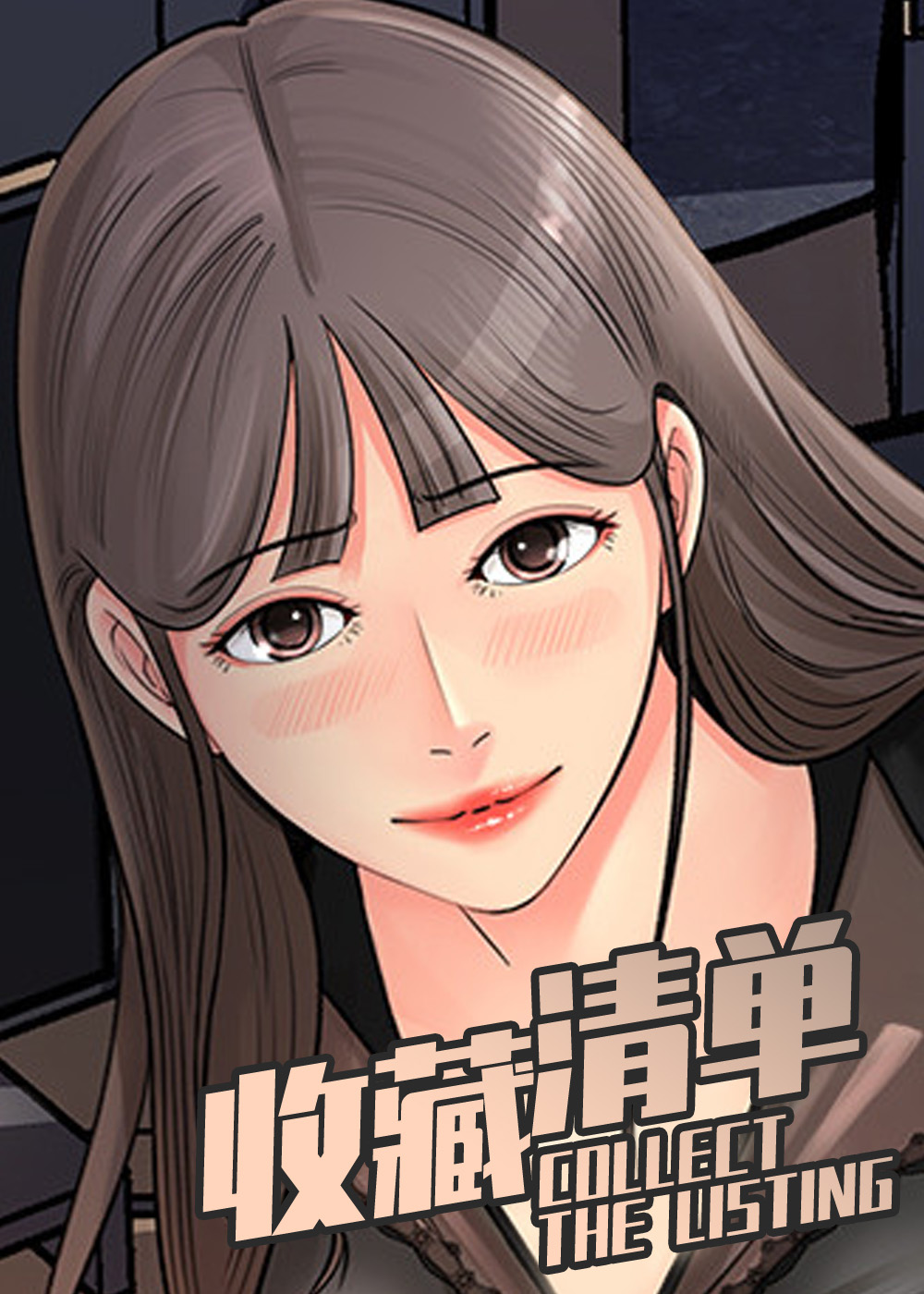 《收藏清单》漫画封面图 - tl漫画