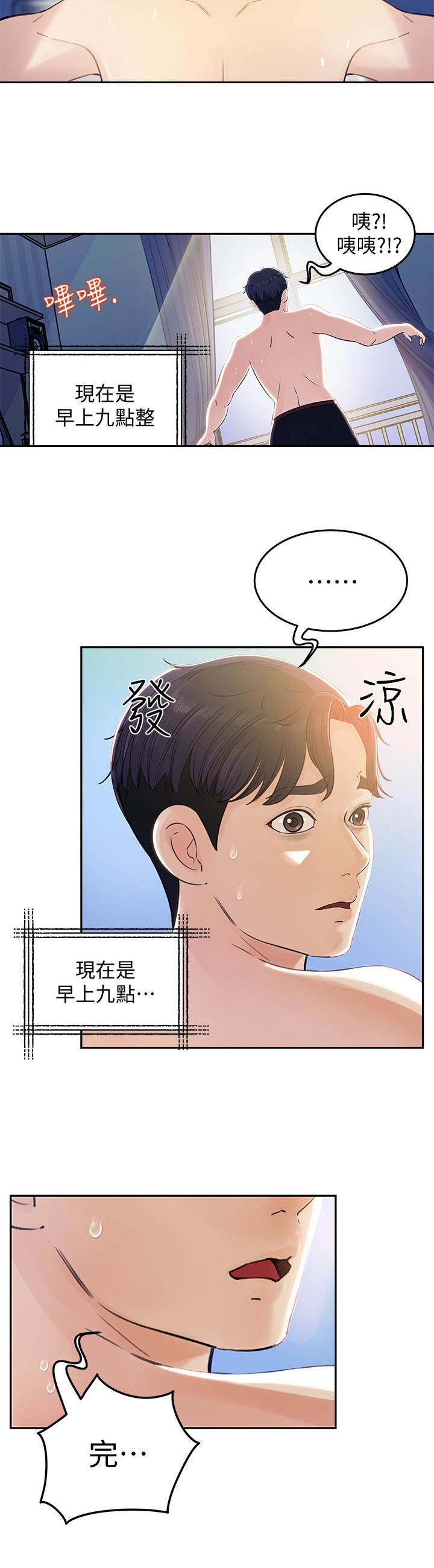《收藏清单》第1章差点迟到 第8页