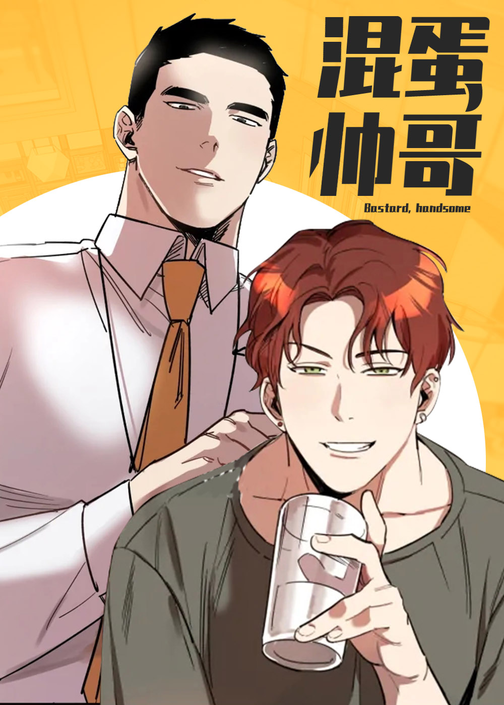 《混蛋帅哥》漫画封面图 - tl漫画