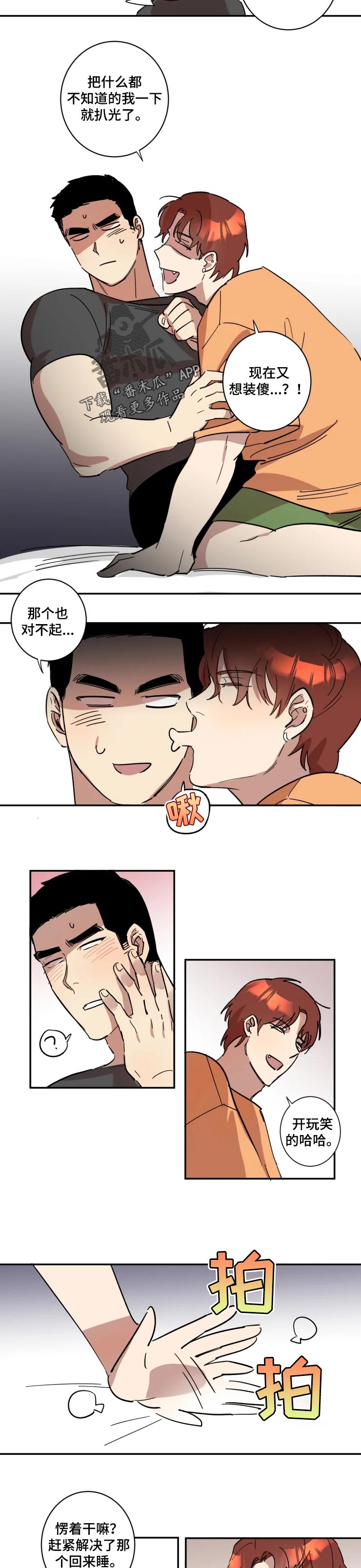 《混蛋帅哥》第34章抱着睡 第4页