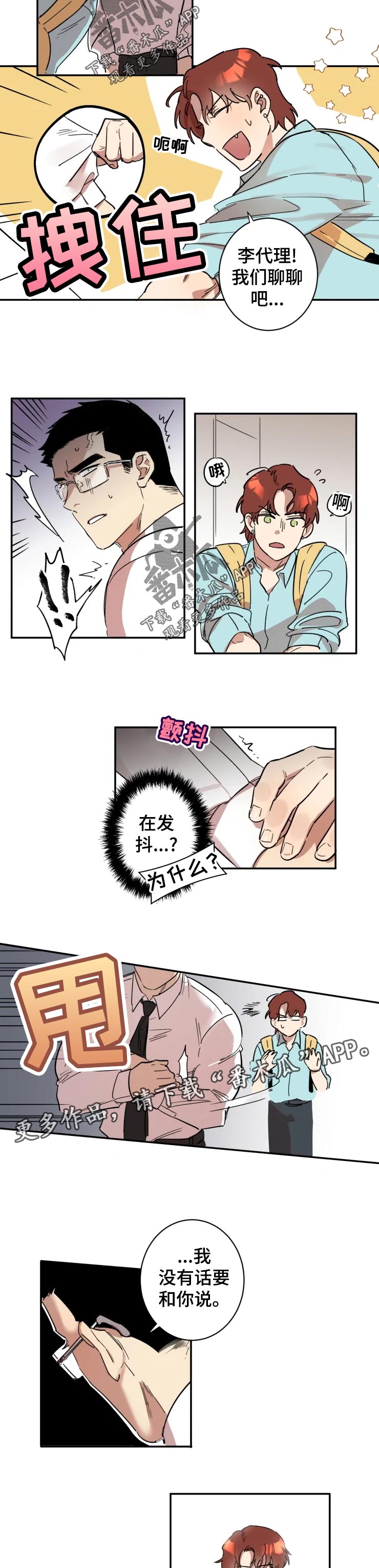 《混蛋帅哥》第24章让我冷静下来 第2页