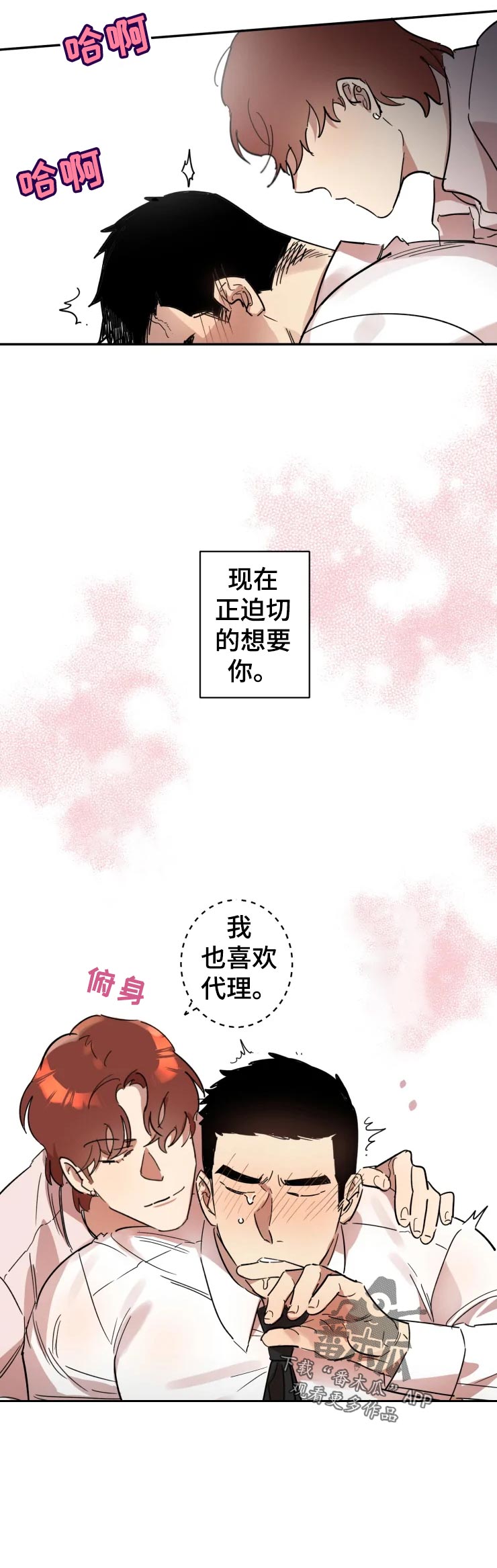 《混蛋帅哥》第21章我也喜欢 第8页