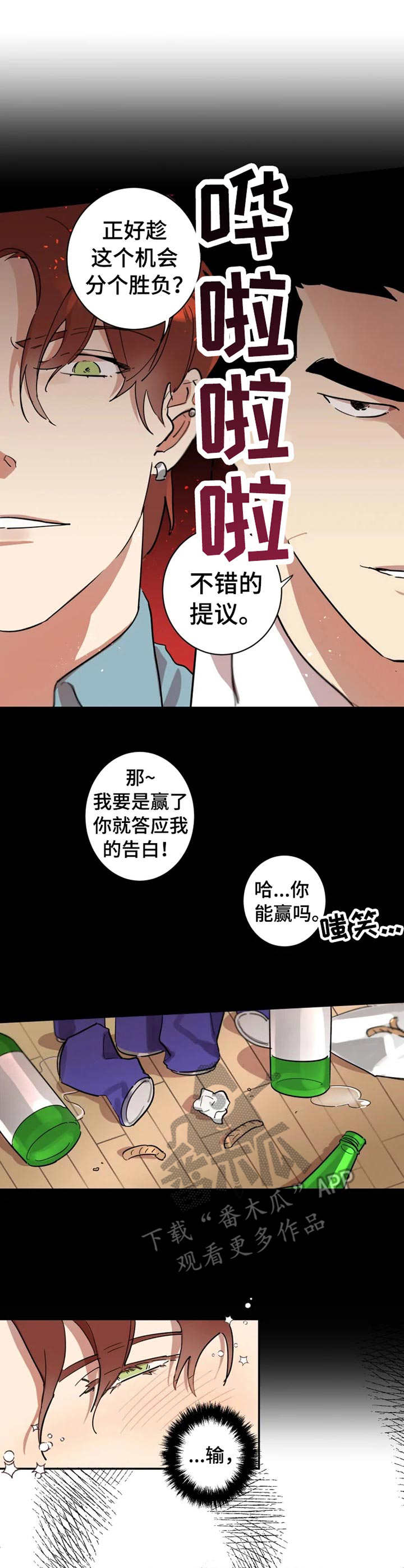 《混蛋帅哥》第15章酒后吐真言 第1页