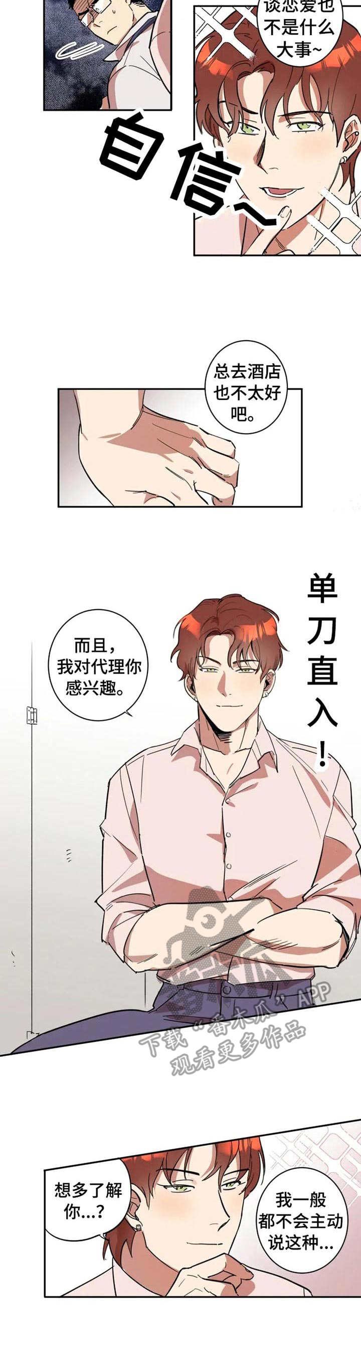 《混蛋帅哥》第9章损友 第2页
