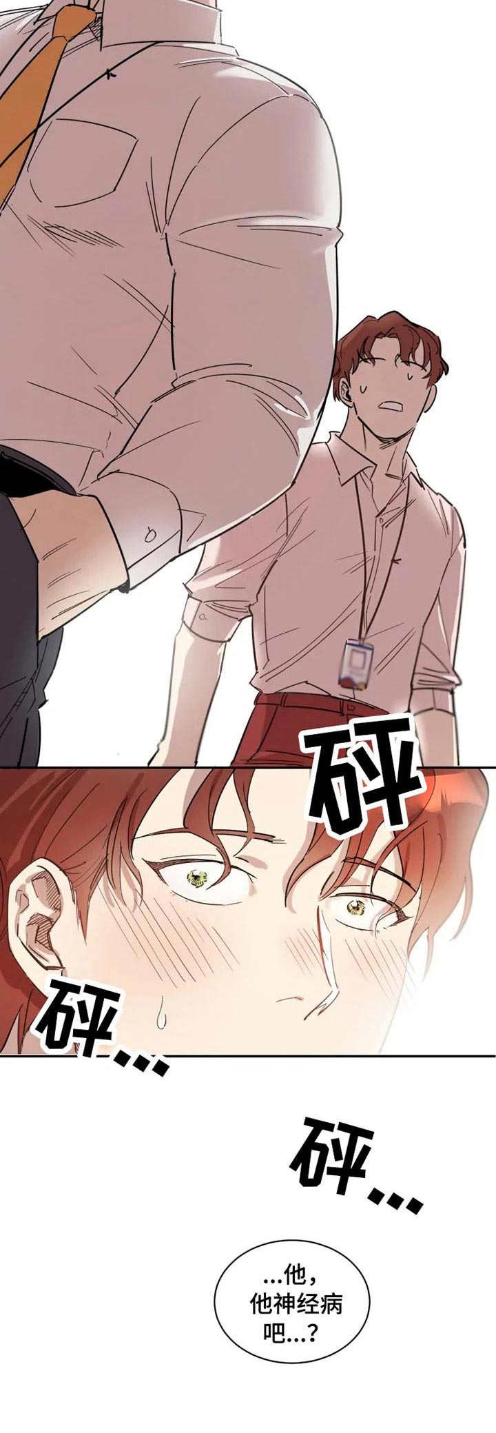 《混蛋帅哥》第3章很好奇 第3页